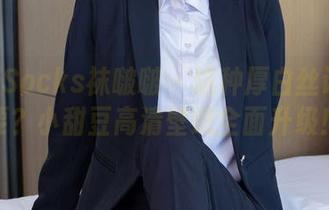 BoBoSocks袜啵啵 - 这种厚白丝谁不想要？小甜豆高清壁纸全面升级！