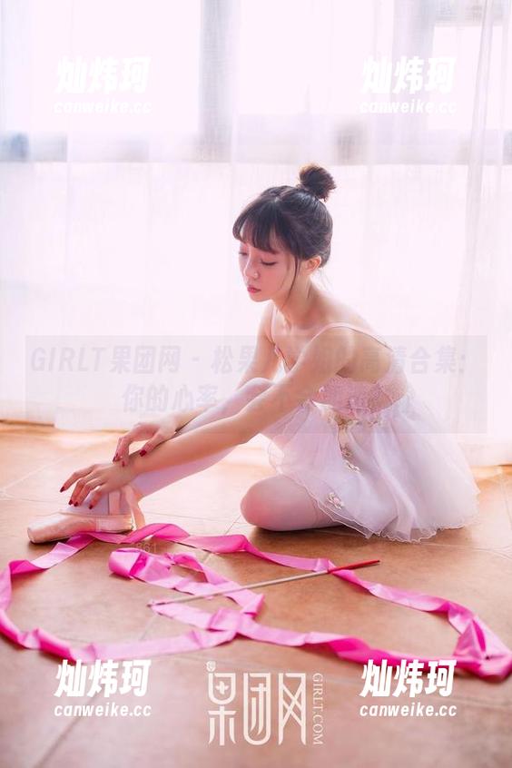 GIRLT果团网 - 松果儿学姐的高清合集：你的心率，会不会加速？
