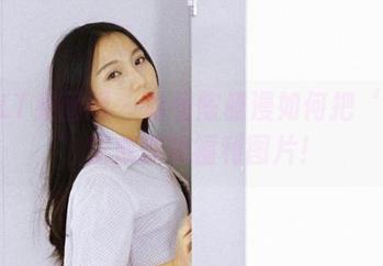 GIRLT果团网 - 看看陈雅漫如何把‘奶牛’变成惊艳福利图片！