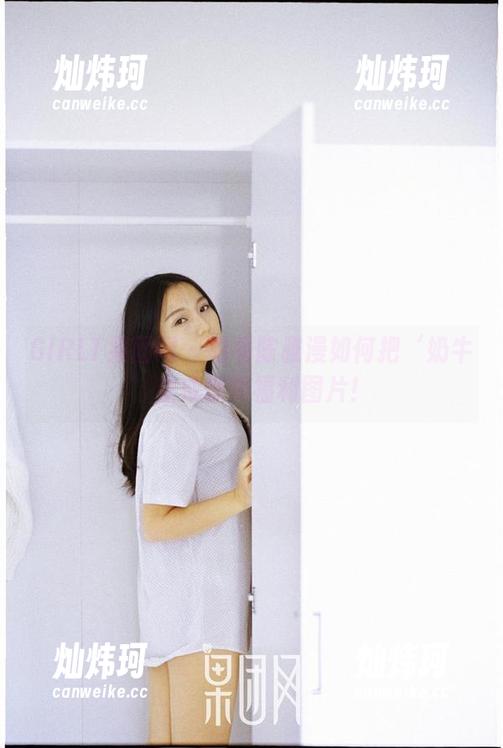 GIRLT果团网 - 看看陈雅漫如何把‘奶牛’变成惊艳福利图片！