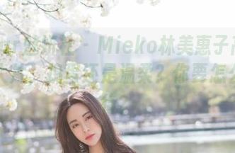 MiStar魅妍社 - Mieko林美惠子高清万圣节大片，捣蛋还是温柔？你要怎么挑才行？