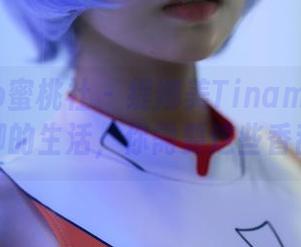 MiiTao蜜桃社 - 缇娜美Tinami睡衣合集：无聊的生活，你需要这些香甜的资源