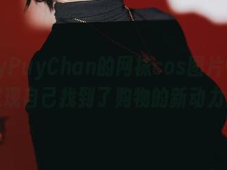 从PuyPuyChan的网袜cos图片中，我发现自己找到了购物的新动力！