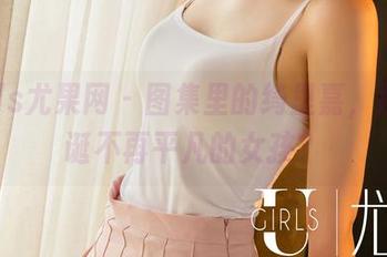 UGirls尤果网 - 图集里的绮里嘉，那个圣诞不再平凡的女孩？