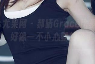 UGirls尤果网 - 郝晴Grace比基尼美图合集，好像一不小心就掉进了夏天