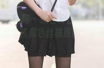 Xiuren秀人网 - 抓住夏日的尾巴：下载Emily顾奈奈酱黑色丝袜原图，真是太赞了！