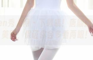Xiuren秀人网 - 下载哦！唐翩翩的秘密美图，保证你会多看两眼！