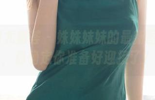 YouMi尤蜜荟 - 姝姝妹妹的最新图片上线，你确定你准备好迎接了？