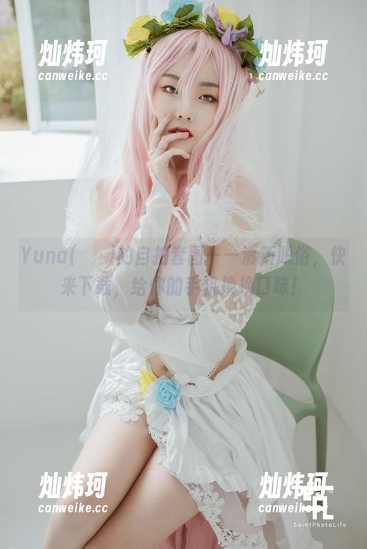 Yuna(윤아)的自拍套图——清新脱俗，快来下载，给你的手机换换口味！