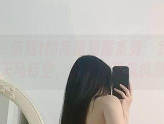 微密圈 - 俏妞t的高清制服系列：我的脑洞开到天马行空，套图也是疯疯癫癫！