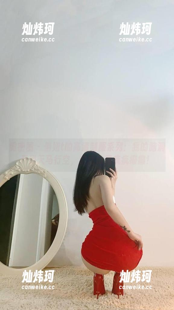俏妞t 微密圈 - 俏妞t的高清制服系列:我的脑洞开到天马行空,套图也是疯疯癫癫!