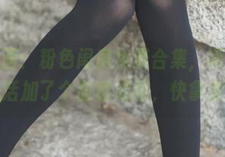 兔玩映画：粉色闺房免费合集，简直是给生活加了个甜蜜滤镜，快拿走！