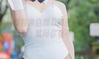 十万珍吱伏特亲自操刀的白丝兔女郎定制图集，就问你看不看！