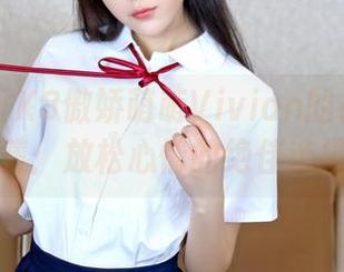 嗲囡囡 - K8傲娇萌萌Vivian的裸足福利图集：放松心情的绝佳选择！
