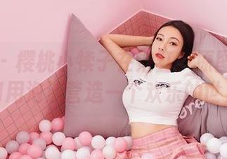 嗲囡囡 - 樱桃小犊子在浴缸：原图展示了如何用泡沫营造一个欢乐的世界！