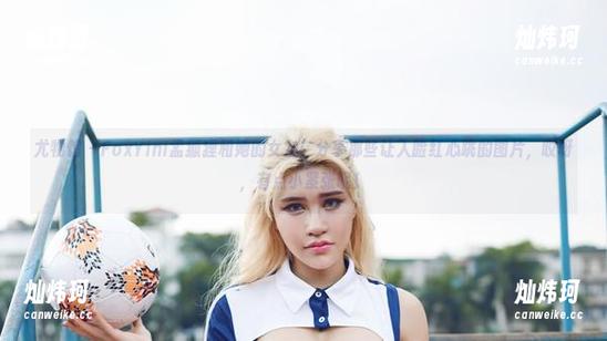 尤物馆 - FoxYini孟狐狸和她的女友：分享那些让人脸红心跳的图片，哎呀，有点小紧张呢！