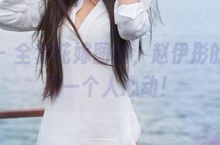 推女神 - 全套花嫁图集，赵伊彤的魅力让我一个人心动！