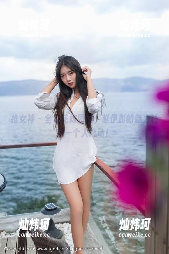 推女神-赵伊彤 推女神 - 全套花嫁图集,赵伊彤的魅力让我一个人心动!