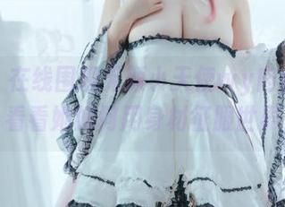 来吧，在线围观无颜小天使wy肉丝原图，看看她如何用身材征服世界！
