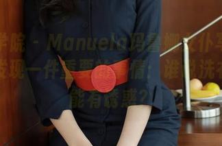 模范学院 - Manuela玛鲁娜女仆写真合集，发现一件重要的事情：谁说洗衣粉不能有诱惑？