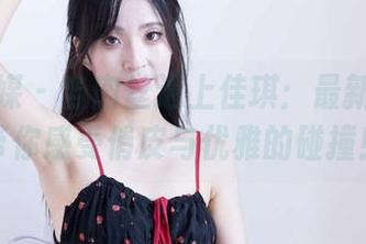 物恋传媒 - 当肉丝遇上佳琪：最新、美图带你感受俏皮与优雅的碰撞！