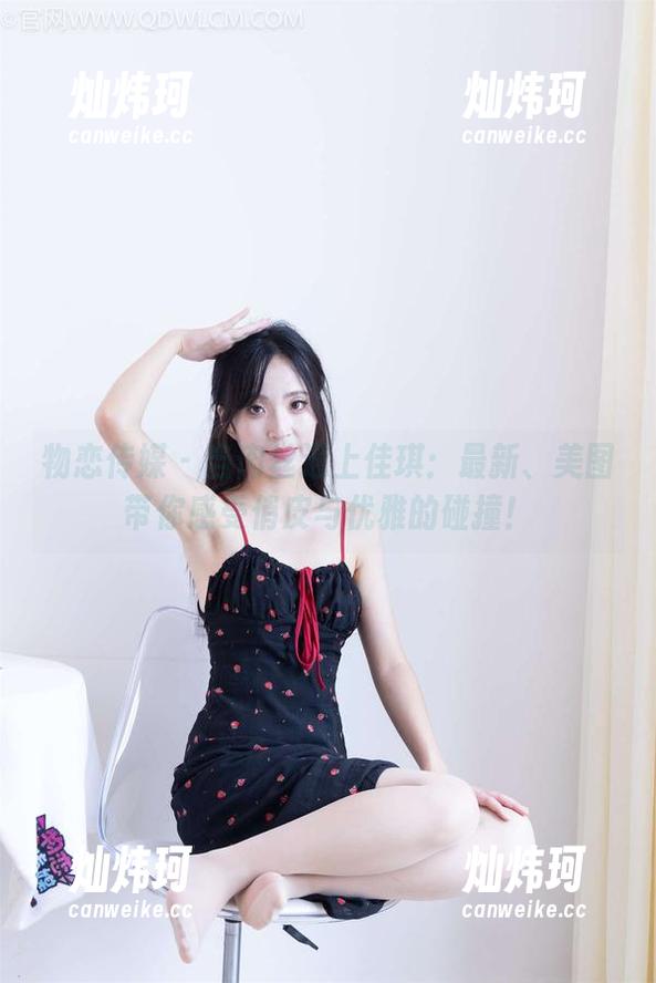 物恋传媒-佳琪 物恋传媒 - 当肉丝遇上佳琪:最新、美图带你感受俏皮与优雅的碰撞!