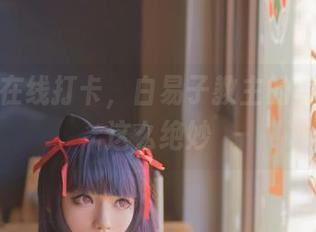 体操服在线打卡，白易子教主的写真就是这么绝妙