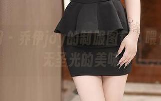 秀人网 - 乔伊joy的制服图包，喂你一口无圣光的美味