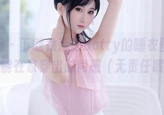 秀人网 - 下载徐莉芝Botty的睡衣图包，你也能在家穿出时尚感（无责任哦）！