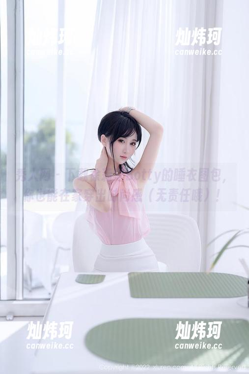 秀人网-徐莉芝Botty 秀人网 - 下载徐莉芝Botty的睡衣图包,你也能在家穿出时尚感(无责任哦)!