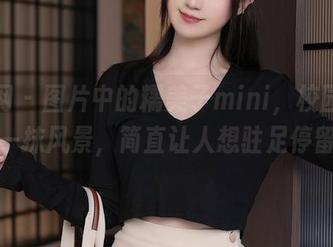 秀人网 - 图片中的糯美子mini，校园里的一抹风景，简直让人想驻足停留