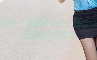 花漾show - 翅膀不见了？娜露selena天使的原图真相
