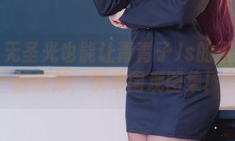 别怕！无圣光也能让青青子Js的玉藻前大胆绽放，快来围观图集！